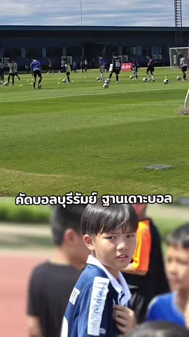 ประสบการณ์คัดบอลบุรีรัมย์U11_2557 #ฟีดดดシ #เธรด #ฟุตบอล 