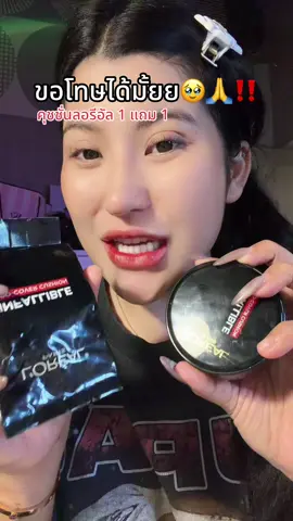 #คุชชั่นลอรีอัล #คุมมัน #โปรแรงแบบตะโกน #ของดีบอกต่อ #รีวิวบิวตี้  @ชอบรีวิว🧺🌷 