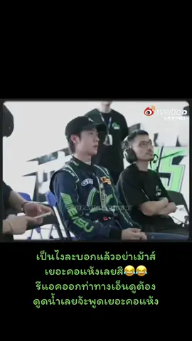 คนข้างๆเห็นพูดเยอะกลัวป๋อคอแห้งส่งน้ำให้ป๋อบอกไม่ต้องผมมีน้ำส่วนตัวคับพูดเยอะคอแห้งละสิท่า😂😂#วันนี้ในอดีต #หวังอี้ป๋อ王一博wangyibo #หวังอี้ป๋อคนคลู #อี้ป๋อ #หวังอี้ป๋อ 