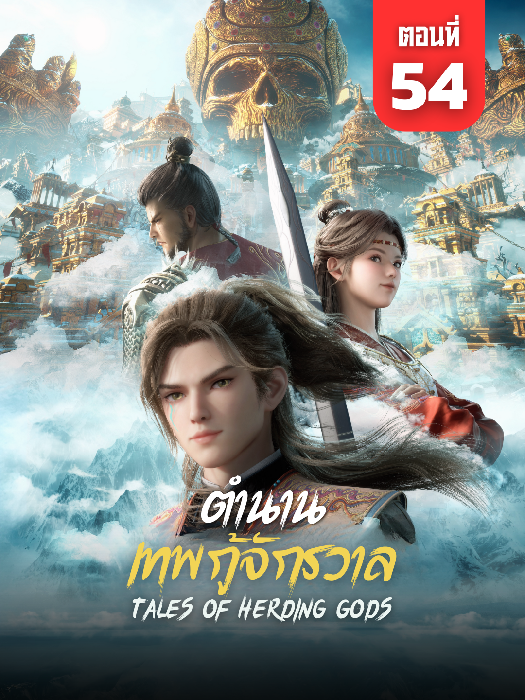 ตำนานเทพกู้จักรวาล ตอนที่ 54 ซับไทย | ☕️ สนับสนุนค่ากาแฟ 👉 ลิงก์ที่ Bio #ตำนานเทพกู้จักรวาล #TalesofHerdingGodsEp54 #อนิเมะจีน #ซับไทย