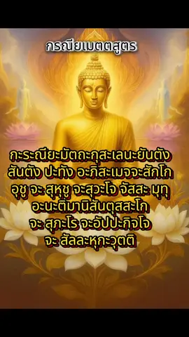 เจริญพระพุทธมนต์ บทสวดมนต์เจ็ดตำนาน กรณียเมตตสูตร เปิดฟังหรือสวดบทนี้จะเป็นเป็นศิริมงคลแก่ตนเองและสถานที่นั้น  #ฟังธรรม #ธรรมะ #สาธุ 