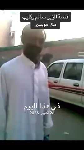 #في هذا اليوم قصة الزير اختصرها موسى في بضع دقائق#اكسبلور #وناسه #قصص #الشعب_الصيني_ماله_حل😂😂 