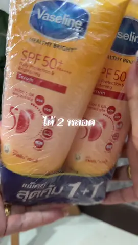 ส่งตรงจากบริษัท ได้ 2 หลอด#วาสลีน #โลชั่น #โลชั่นผิวขาว #โลชั่นบํารุงผิวกาย #โลชั่นกันแดด  @หญิงนก_5558  @หญิงนก_5558  @หญิงนก_5558 