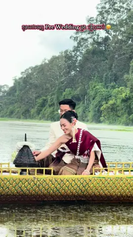 កូនពៅចេញ Pre Wedding ម្តង ផ្អើសអស់ 😆 #prewedding #actoinwedding#fyp #trending 
