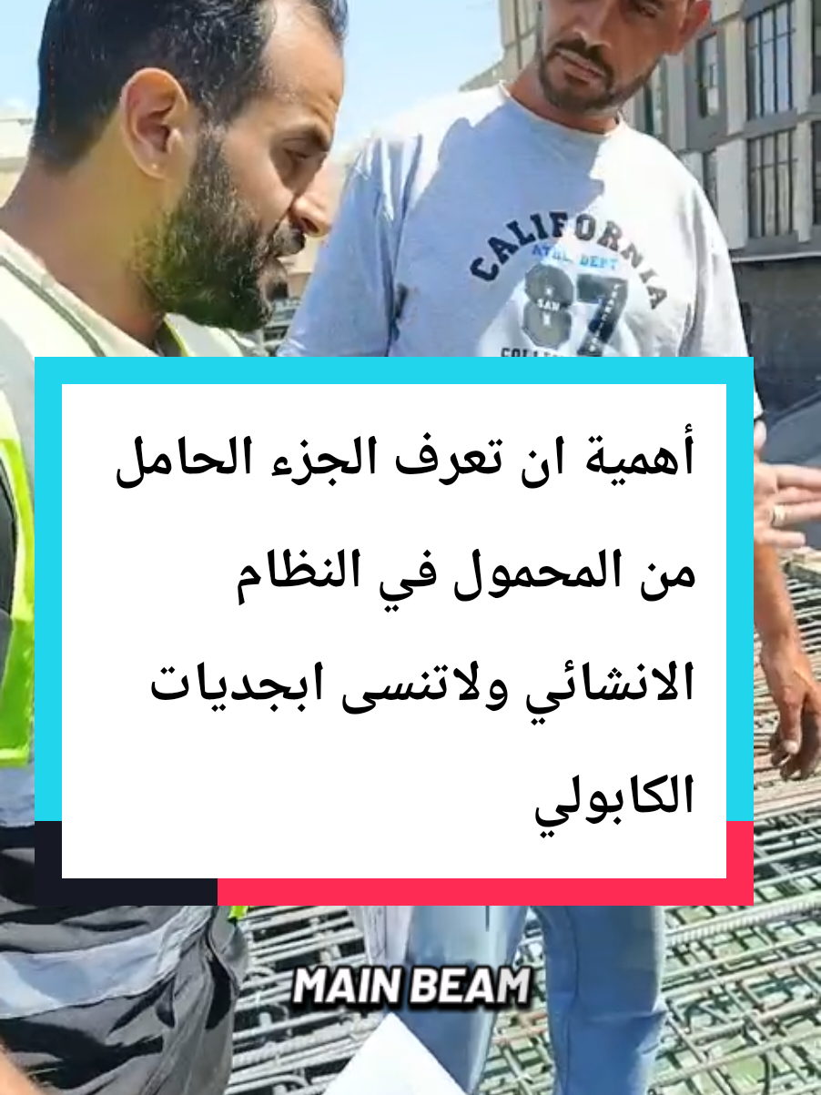 لاتنسى ابجديات الكابولي #cantilever #هندسة #اكسبلور #استلام #ترند 