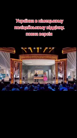#Українка в німецькому поліцейському відділку. #повна версія #дизельшоу 