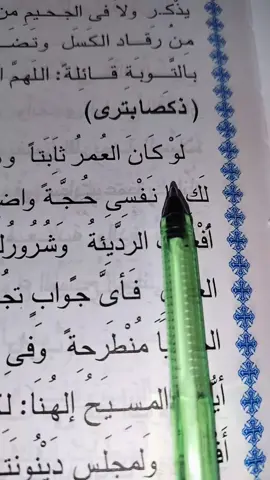 لو كان العمر ثابتا وهذا العالم مؤبدًا، لكان لك يا نفسي حجة واضحة، لكن إذا انكشفت أفعالك الرديئة وشرورك القبيحة أمام الديان العادل، فأيَّ جواب تجيبين وأنت على سرير الخطايا مُنْطَرِحة، وفى إخضاع الجسد متهاونة؟ أيها المسيح إلهنا لكرسي حكمك المرهوب أفزع، ولمجلس دينونتك أخشع، ولنور شعاع لاهوتك أجزع، أنا الشقي المتدنس، الراقد على فراشي المتهاون في حياتي. لكنى أتخذ صورة العشار قارعا صدري، قائلا: اللهم اغفر لي فإني خاطي. (كي نين..) قطع صلاه النوم ❤️ #ابناءالمسيح#