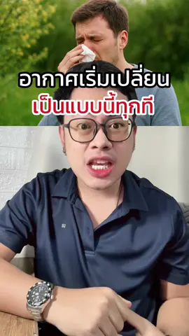 อากาศเริ่มเปลี่ยน เป็นแบบนี้ทุกที #อากาศเปลี่ยน #ภูมิตก #ภูมิแพ้ #เสริมภูมิคุ้มกัน #บีแอลบียู 