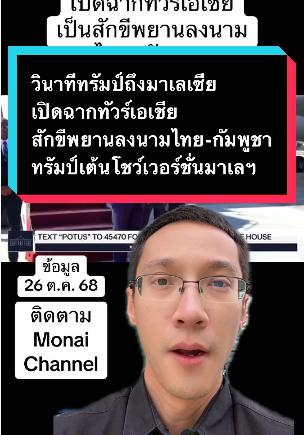 วินาทีทรัมป์ถึงมาเลเซีย เปิดฉากทัวร์เอเชียเป็นสักขีพยานลงนามไทย-กัมพูชา ทรัมป์เต้นโชว์เวอร์ชั่นมาเลฯ #ข่าวTikTok #ทรัมป์ #มาเลเซีย #อเมริกา #กัมพูชา