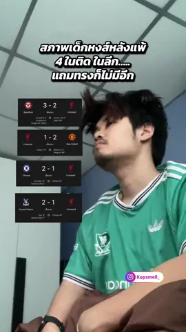 ซึมดิรออะไร! #liverpool #ลิเวอร์พูล #ไอแว่นเด็กหงส์ #tiktokการกีฬา #พรีเมียร์ลีก 