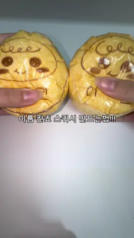 이름 칸쵸 스퀴시 튜토리얼 올렸습니당🥵#종이스퀴시 #종스 #추천떠라 #보이넥스트도어 #틱톡 