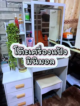 #โต๊ะเครื่องแป้ง #โต๊ะเครื่องแป้งมินิมอล #โต๊ะเครื่องแป้งพร้อมกระจก #ฟีดดดシ #เทรนด์วันนี้tiktok 