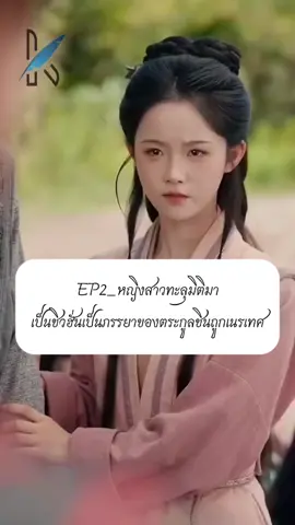 #creatorsearchinsights #EP1_หญิงสาวทะลุมิติมาเป็นชิวฮั่นเป็นภรรยาของตระกูลฉินถูกเนรเทศ #ชีรี่ย์จีน #นิยายจีนโบราณ #Tiktokuni 
