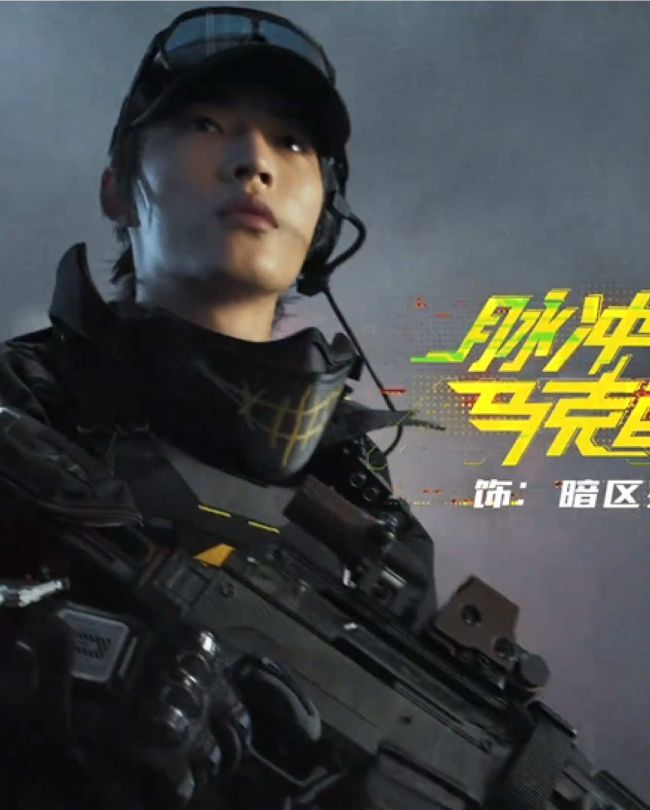 来自暗区突围的脉冲新星，马克西姆前来报到！#暗区突围新角色马克西姆 #暗区突围 #星动营业中 #林秋楠 #linqiunan 