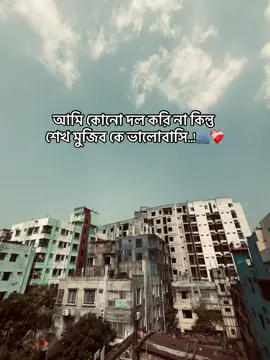 আমি কোনো দল করি না কিন্তু শেখ মুজিব কে ভালোবাসি..!🫂❤️‍🩹 #foryoupage #tanding #foryou #bangladesh🇧🇩 #ppppppppppppppppppppppp 