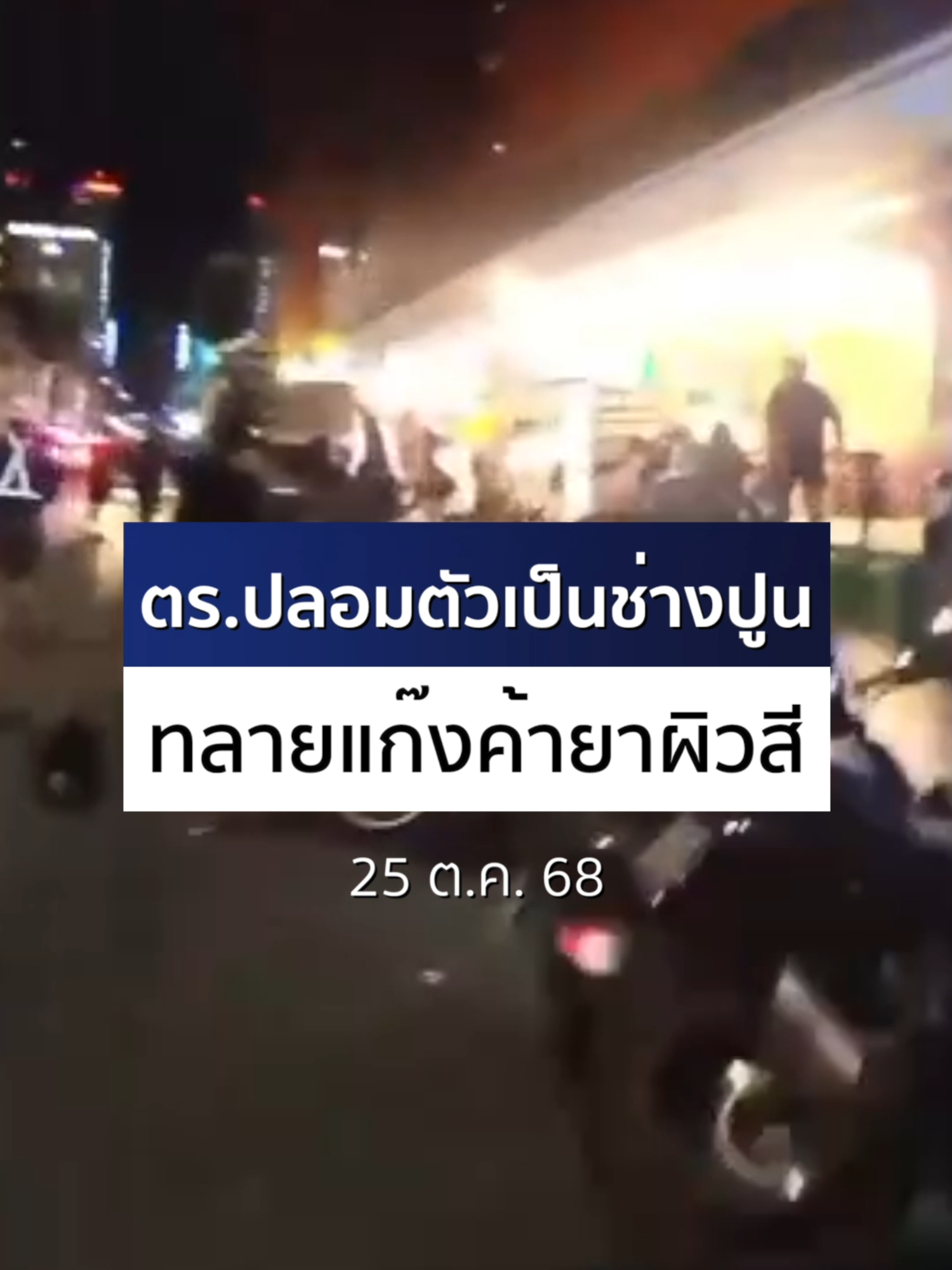 ตำรวจปลอมตัวเป็นช่างปูน เปิดปฏิบัติการ #ทลายเงามืดนานา จับ #แก๊งค้ายาผิวสี 8 คน ชาวไทย 1 คน #Ch7HDNews #ข่าวออนไลน์7HD