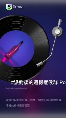 💿#派對後的遺憾症候群 Post-Party Syndrome 凌晨四點的霓虹還在閃爍　我的笑容卻開始脫妝 手裡的香檳變得苦澀　 朋友圈的快門像一場假象 我們跳得太瘋　說得太多　擁抱太緊卻都不記得 音樂停下後的靜默聲　 剩下來比孤單還刺耳 心跳像流星語劃過夜空　 一瞬之間誰懂誰的夢 你說 “tonight we own the world” 可醒來後世界依然冷漠 記憶在手機裡播放　 那些燦爛像幻覺一樣 我開始懷疑　 那個笑著的我　 是不是也在逃亡 派對的尾聲有太多遺憾沒說完 香水味混著眼淚散 我們都想要閃耀得像星辰 卻在黎明前失去溫存 派對後流星語  whisper to me slow 「別再追逐那種 temporary glow」 我在空瓶堆裡找自己　 找不到回到正常生活歸途 只剩螢光的記憶在呼吸 派對後的遺憾症候群 是心還沒回家的一場雲 等明年大派對再來一次　 我只想好好真實一分鐘 另外你給我的是假聯絡方式 我只能在夢中幻想 昨天在派對上跟你接吻擁抱 快樂幸福的樣子 #總編編為自己寫的詩 #總編編為您寫的心歌