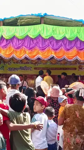#ဖော်ဝေး #ရွာကိုလာလည်အညာကိုလာလည်ခင်ဗျလေးကလူလည်😊😍🥰 #အောင်လံမြို့ #ပျော်စရာအလှူပွဲကြီး 