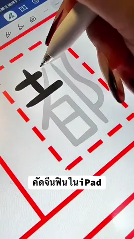 #คัดจีน #ภาษาจีน #เรียนจีน #HSK #สมุดคัดจีน 