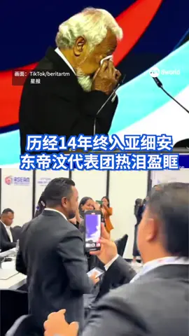 东帝汶在马来西亚吉隆坡举行的第47届亚细安峰会上，正式成为亚细安第11个成员国，总理古斯芒在台上激动落泪。#malaysia #asean #cry #马来西亚 #summit  Auto translation might not be accurate. Click to see original.