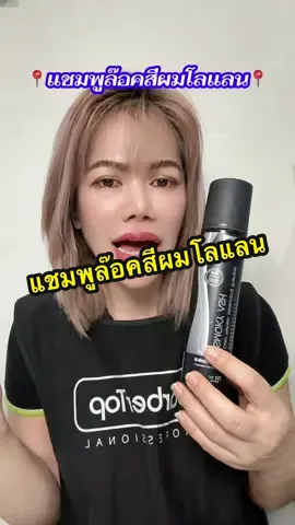 อย่าปล่อยให้ผมซีดจางไว#แชมพูเทา #แชมพูม่วงล้างไรเหลือง #แชมพูม่วง #แชมพูแอนตี้เยลโล่ #แชมพูโลแลนพิกเซล 