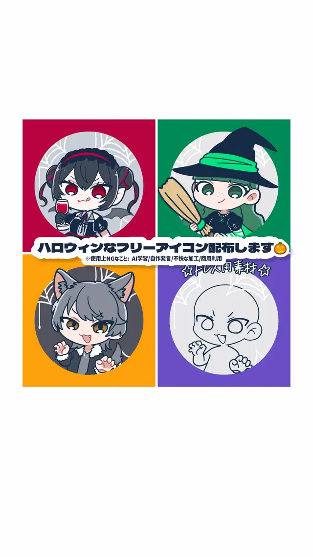 配信ご視聴ありがとうございました！ ハロウィンなフリーアイコン3種！ トレス用素材もあるのでぜひ使ってみてください🎃🦇🕸 #ハロウィン2025 #フリーアイコン #イラスト#halloween #壁紙に使ってもいいよ  ーーーーーーーーーーーーーー 使用上のNG事項: AI学習❌自作発言❌商用利用❌ 不快な加工等の常識から外れた使用❌