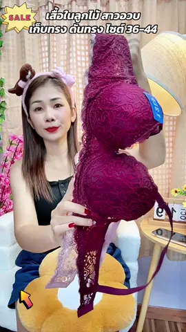 เสื้อในลูกไม้สาวอวบเก็บทรงสวยดันทรงดี36-44#ชุดชั้นในลูกไม้ #เสื้อในดันทรง #เสื้อในมีโครง #เสื้อในดันทรงอกชิดเก็บทรง #เสื้อใน 