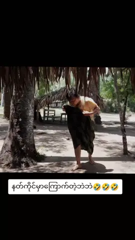 #ဟာသ #ဟာသလေးများ🤣🤣🤣 #happy #fyp #foryoupage 