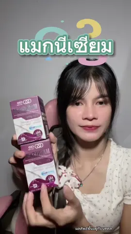 #แมกนีเซียม #ceofactoryaffiliate 