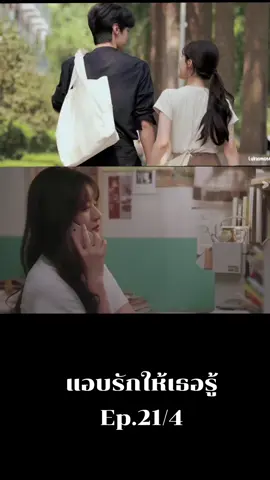 Ep.21/4 #แอบรักให้เธอรู้hiddenlove #เปิดการมองเห็น 