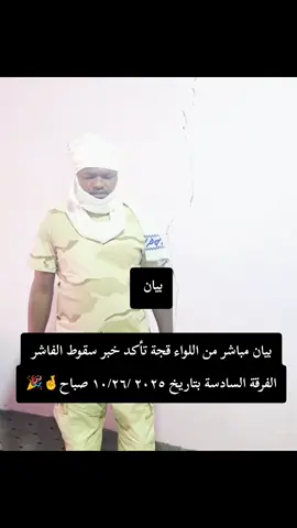 #السودان_مشاهير_تيك_توك #جاهزيه_سرعه_حسم #ليبيا_طرابلس_مصر_تونس_المغرب_الخليج #مصر_السعوديه_العراق_فلسطين #السعودية#  السودان_مشاهير_تيك_توك 