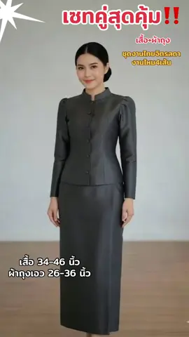 ชุดงานไทยจิตรลดา งานไหม4เส้น #ชุดไทยจิตรลดา #ชุดสีดํา #เสื้อสีดํา 