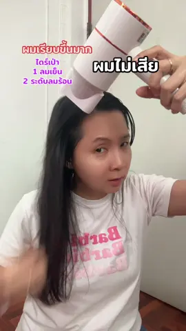 ไดร์เป่าผม ผมสวย ไม่เสีย #ไดร์เป่าผม 