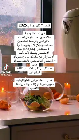 #اكسبلورexplore #2026 #نصحية_اليوم #نصائح_مفيدة #تحرر_من_السلبية 