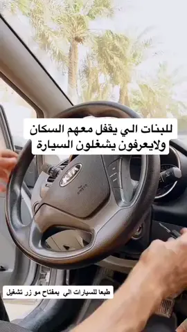 لما يقفل المقود او الدركسون عند تشعيل السياره 🚗#مدربه_قياده_جده #مدرسة_دلة_لتعليم_القيادة #مدرسة_جدة_المتطورة_لتعليم_القيادة #اكسبلور #مدربه_قياده #جده #الشعب_الصيني_ماله_حل😂✌️ #foryou #fyp #explore #tiktokarab #firal #tiktok 