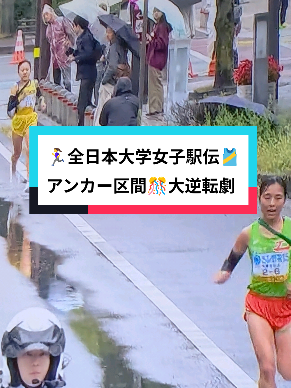 10/26🎽第43回全日本大学駅伝🏃‍♀️最終6区で大逆転‼️城西大学25年ぶり3度目の優勝🏆️🎊✨️#全日本大学女子駅伝 #駅伝 #箱根駅伝 #Marathon   #マラソン @hamtoki🐱🐾  @hamtoki🐱🐾 