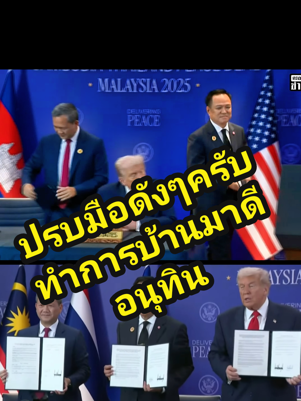 ทำดีก้อชื่อชมครับ เราผู้เจริญแล้ว5555 #อนุทิน #ประเทศไทย #donaldtrump #ฮุนมาเนต #ข่าวtiktok 
