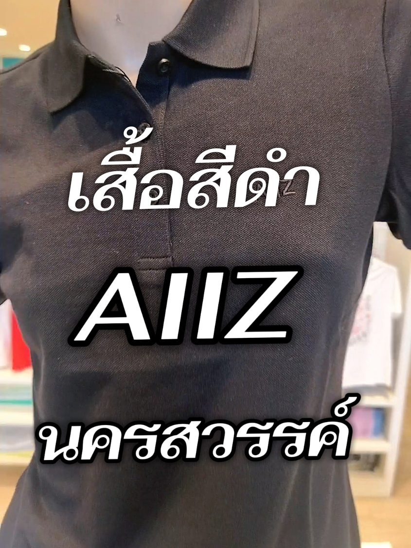 AIIZนครสวรรค์ รวมเสื้อสีดำสีขาวจาก aiiz#เสื้อยืด #AIIZ #เสื้อ #ปอป้อaiiz @ปอ ป้อ AIIZ _por789 @ปอ ป้อ AIIZ _por789 @ปอ ป้อ AIIZ _por789 #creatorsearchinsights 