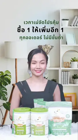 🤗 โปรใหญ่ ตั้งแต่นี้เป็นต้นไป!  ซื้ออย่างไรก็ได้ ทุกออเดอร์ รับไปเลยแบบซอง 30 กรัม 1 ซองไปเลยยย ใครที่กำลังมองหาโปรตีนแพลนต์เบส กินง่าย ดื่มลื่น นี้เลยเวกาเม่ โปรตีน แพลนต์เบส 100%  🥛  โปรตีน 20 กรัมต่อ 1 สคูป 💪 แคลอรีต่ำเพียง 110 kcal 💕 0 % lactose, cholesterol, trans-fat   ผู้แพ้ผลิตภัณฑ์จากนมวัวสามารถดื่มได้ #vegamae #เวกาเม่ #ของดีบอกต่อ #โปรตีนพืชอร่อยๆ  