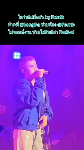 ไสว่าสิบ่ถิ่มกัน by Fourth  ฝากพี่ @konglha ช่วยชวนน้อง @Fourth  ไปจอยที่งาน ห้วยไร่อีหลีน่า Festival #FourthNattawat  #ก้องห้วยไร่อีหลีน่า  #fyp  @GMMTV 