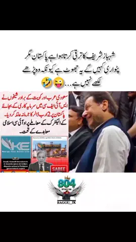 🤣😂#releaseimrankhan #عمران_خان_ہماری_ریڈ_لائن #focus_on_imrankhan🔥✌️ @Imran Khan Official 
