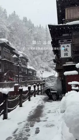 終於來到阿信與千尋的地方，位子不大氛圍感十足，尤其是下雪時！剛好下雪看到景色雀躍到不行 我跟團，會有接駁車要跟接駁車大概五分鐘很快在走個小斜坡就到銀山溫泉 ————— #銀山温泉#銀山溫泉街#日本東北