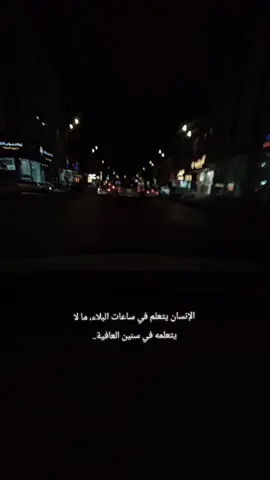 #تابعو #الحساب #مشاهدات #الإنسان يتعلم في ساعات البلاء، ما لا يتعلمه في سنين العافية..