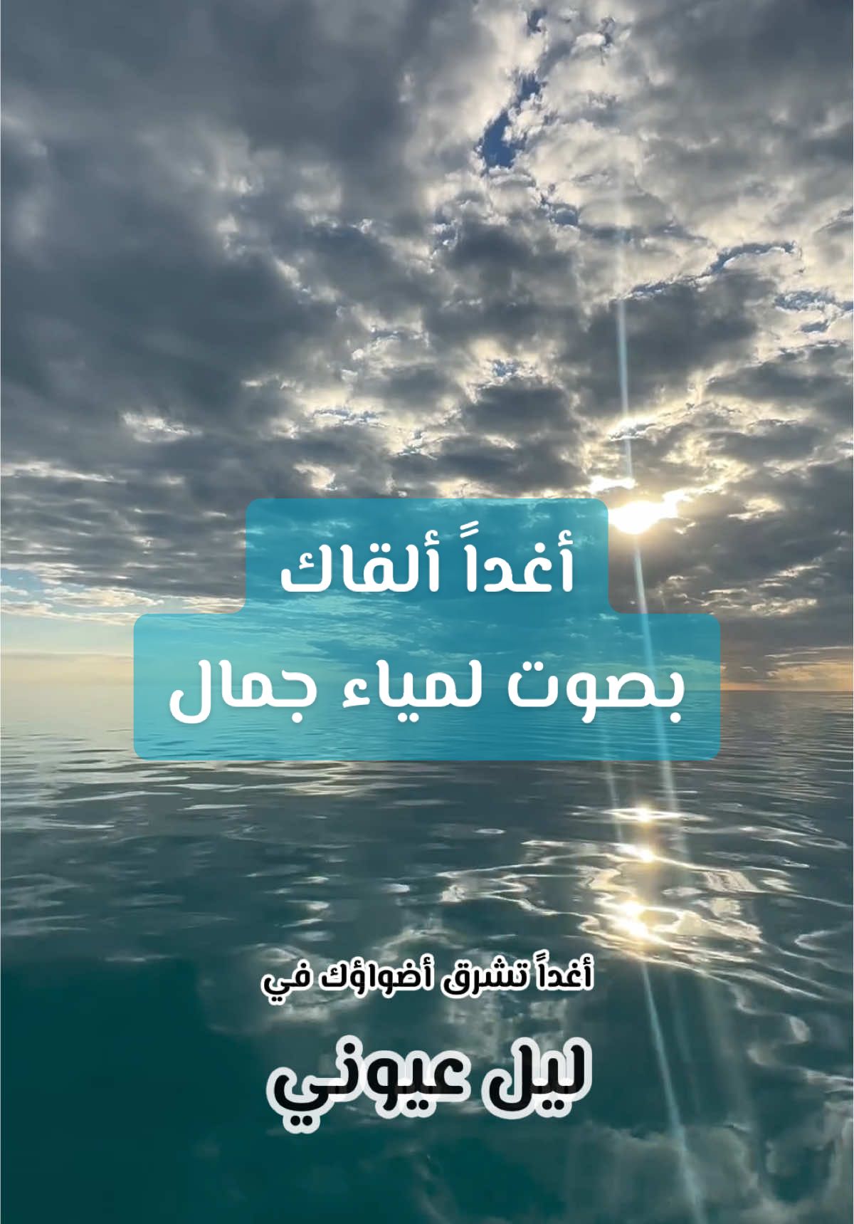 أنت يا جنة حبي واشتياقي وجنوني أنت يا قبلة روحي وانطلاقي وشجوني أغداً تشرق أضواؤك فى ليل عيوني آه من فرحة أحلامي ومن خوف ظنوني كم أناديك وفي لحني حنين ودعاء يا رجائي أنا كم عذبني طول الرجاء #انت_يا_جنة_حبي_واشتياقي_وجنوني #اغدا_القاك #لمياء_جمال #ام_كلثوم #drkhalil1978  @LamiaJamel 