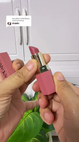 ตอบกลับ @yupninchaeng #ลิป #ลิปสติก 