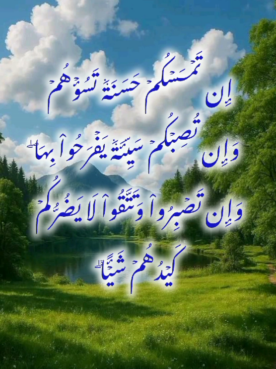 يَٰٓأَيُّهَا ٱلَّذِينَ ءَامَنُواْ لَا تَتَّخِذُواْ بِطَانَةٗ مِّن دُونِكُمۡ لَا يَأۡلُونَكُمۡ خَبَالٗا وَدُّواْ مَا عَنِتُّمۡ قَدۡ بَدَتِ ٱلۡبَغۡضَآءُ مِنۡ أَفۡوَٰهِهِمۡ وَمَا تُخۡفِي صُدُورُهُمۡ أَكۡبَرُۚ قَدۡ بَيَّنَّا لَكُمُ ٱلۡأٓيَٰتِۖ إِن كُنتُمۡ تَعۡقِلُونَ(١١٨)هَٰٓأَنتُمۡ أُوْلَآءِ تُحِبُّونَهُمۡ وَلَا يُحِبُّونَكُمۡ وَتُؤۡمِنُونَ بِٱلۡكِتَٰبِ كُلِّهِۦ وَإِذَا لَقُوكُمۡ قَالُوٓاْ ءَامَنَّا وَإِذَا خَلَوۡاْ عَضُّواْ عَلَيۡكُمُ ٱلۡأَنَامِلَ مِنَ ٱلۡغَيۡظِۚ قُلۡ مُوتُواْ بِغَيۡظِكُمۡۗ إِنَّ ٱللَّهَ عَلِيمُۢ بِذَاتِ ٱلصُّدُورِ(١١٩)إِن تَمۡسَسۡكُمۡ حَسَنَةٞ تَسُؤۡهُمۡ وَإِن تُصِبۡكُمۡ سَيِّئَةٞ يَفۡرَحُواْ بِهَاۖ وَإِن تَصۡبِرُواْ وَتَتَّقُواْ لَا يَضُرُّكُمۡ كَيۡدُهُمۡ شَيۡـًٔاۗ إِنَّ ٱللَّهَ بِمَا يَعۡمَلُونَ مُحِيطٞ(١٢٠) #متابعين #فيديوهات #ترند  #مشاهدات #هاشتاج 