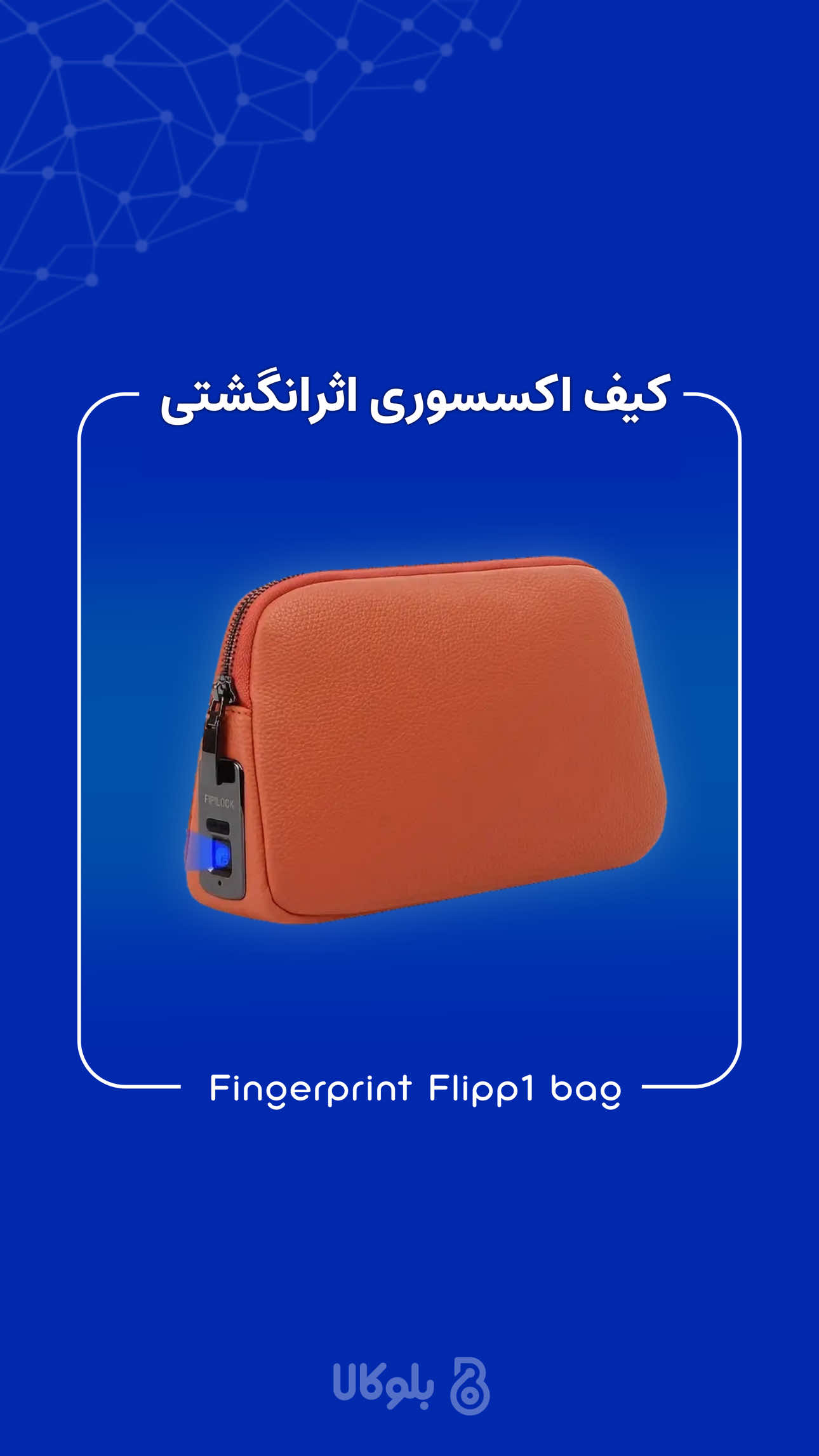 کیف اکسسوری اثرانگشتی چرم بها:۳٫۴۹۰٫۰۰۰