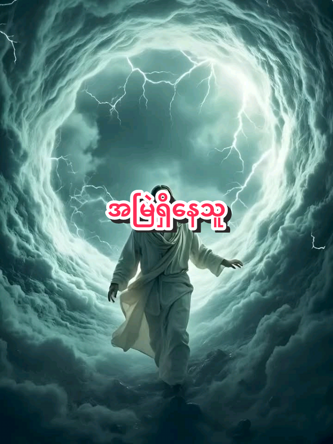 #အမြဲရှိနေသူ #myanmargodspel #ခရစ်ယာန်ဘုရားသီချင်း #foryoupage #foryou 