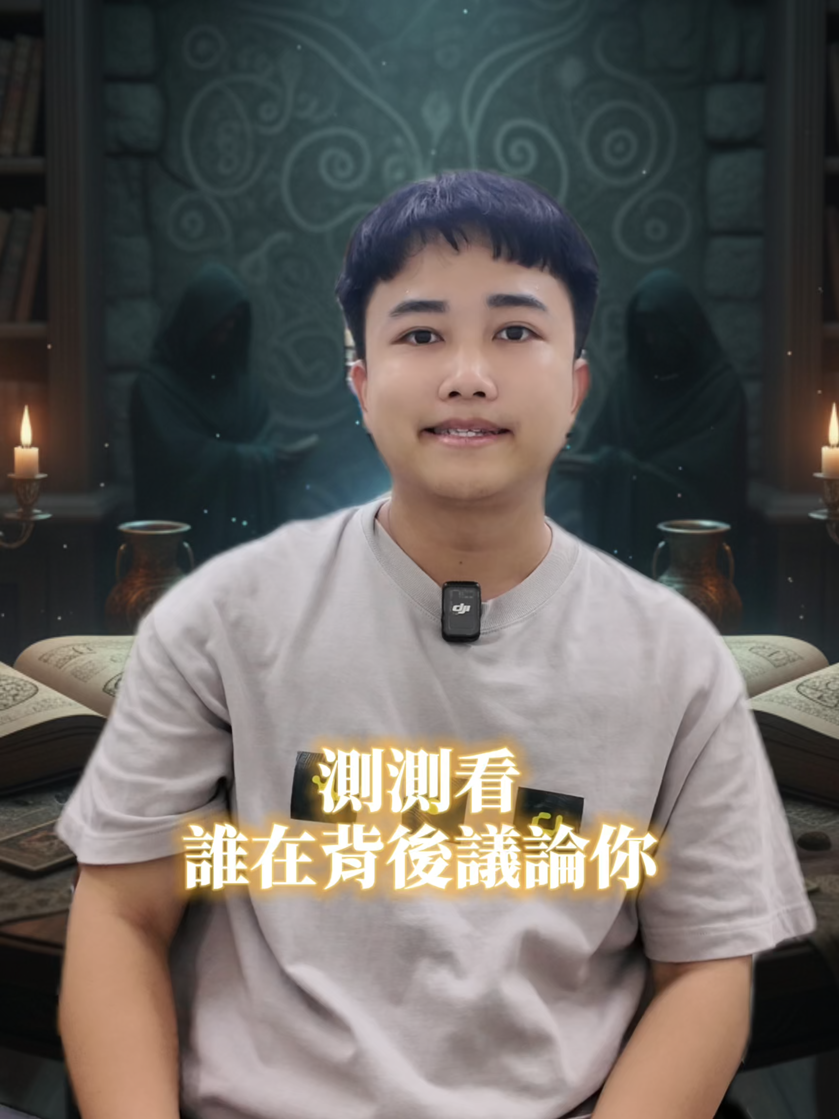 測測看誰在背後議論你 #星座 #大數據 #玄學 #心理測驗 #性格測驗 #感情頻率不同 #小測驗 #超準心理測驗 #趣味測驗 ⚠️ 解答在下方 ⚠️ A. 背後議論你的喧囂，恰是你耀眼的證明。 總有人在私下裡悄悄議論你，這從來不是因為你做得不夠好，恰恰是你身上的「特別」太引人注目——這份特質讓你像自帶光芒般存在，即便在尋常日子裡，也能把生活過得有滋有味：你會精心規劃一場短途健行，閒暇時能靜下心鑽研喜歡的手作，連對待工作都有自己獨到的思路，做事總能穩穩當當。更難得的是，無論遇到順境還是小波折，你都能保持從容鬆弛的心態，這份通透早就成了旁人悄悄羨慕的焦點。 他們會在私下裡帶著酸意唸叨「你怎麼什麼事都能搞定」，一邊偷偷儲存你社群平台上的穿搭照片照著買，一邊學著你把書桌收拾得整潔有序的生活習慣；可真見了面，又會裝出「我才不在意」的模樣，刻意和你保持距離。尤其是那些以前和你在學業或工作上有過競爭的人，如今看你把日子過得有聲有色，私下聚在一起時總愛說幾句酸話，心裡卻比誰都清楚：你如今的精彩，是熬夜改方案時的專注、遇到難題不放棄的堅持、不斷學習新技能的累積，一點一點堆出來的。 他們其實就是嫉妒你的從容與耀眼，哪怕是你隨手在社群分享的「解鎖新菜單」「學會彈一首新歌」這樣的小成就，都能成為他們私下議論的素材，字裡行間全是羨慕，卻又不願承認自己只是沒勇氣像你一樣，把日子過成自己想要的样子。 B. 背後「又愛又恨」的議論，藏著他們沒說出口的羨慕。 背後悄悄議論你的人，多半是對你懷著「又愛又恨」的複雜心思。你性格溫和卻不隨波逐流，待人接物總有自己的節奏，身邊人都願意和你靠近——聚餐時會主動喊你，遇到難題也愛找你商量，這份自然的親和力，讓你成了人群裡很容易被注意到的存在。可偏偏有那麼幾個習慣站在角落的「小透明」，私下裡總覺得你搶走了本該屬於他們的關注，心裡像堵了塊石頭似的不舒坦。 他們會偷偷湊在一起議論，說你「太會做人」「怎麼走到哪兒都有人喜歡」，甚至在小圈子裡加油添醋地編排，說你待人親切都是「裝出來的樣子」，就怕別人不知道他們的不滿。其實啊，他們哪裡是真的討厭你，不過是羨慕你既能輕鬆和大家打成一片，又從不忘守住自己的個性。這份藏不住的不平衡，讓他們只能靠背後碎碎唸，才能稍微緩解心裡的落差。 你越是活得通透自在，不把這些議論放在心上，他們反而議論得越起勁——本質上就是見不得你過得舒展，卻又沒本事活成你的樣子。就連你偶爾隨手幫同事帶杯咖啡，或是在朋友難過時多勸了兩句，這些無心之舉都能被他們翻來覆去地說半天；甚至你主動幫新人熟悉工作的小舉動，都會被他們扭曲成「刻意表現自己」，字裡行間全是藏不住的嫉妒。 C. 背後議論你的人，是沒跟上你腳步的人。 背後悄悄議論你的人，往往是被你遠遠「甩在身後」的那群。你打從心裡透著股上進心，從不會把時間浪費在無意義的內耗裡——要嘛埋首於工作裡打磨專業能力，為了專案熬夜梳理方案也甘之如飴；要嘛利用零碎時間進修，報名線上課程學新技能，或是讀專業書拓寬認知，日子過得越來越清醒，整個人也透著獨立篤定的勁兒。 那些以前和你站在差不多起點，如今卻被你落下一大截的人，最愛在私下嚼舌根。他們會說你「變了」，說你「現在滿腦子都是功利事」，還總湊在一起抱怨「以前挺隨和的，怎麼現在這麼拚」。可這些話裡藏著的，根本不是對你的「關心」，而是在掩飾自己的懈怠：他們一邊抱怨生活無聊，一邊把時間耗在滑手機、聊八卦上，看到你不斷往前跑，心裡的不甘像野草似的瘋長，只能靠議論你來平衡落差。 你靠著一點一點的努力，慢慢實現了財務自由，不用再為柴米油鹽煩惱，還能偶爾給自己安排一場說走就走的旅行；思想也越來越開闊，聊起產業趨勢、生活規劃時總能說出獨到的見解。可他們還停留在原地，守著一成不變的生活抱怨現狀，連跳出舒適圈的勇氣都沒有，只能靠議論你逃避自己的平庸。說白了，他們就是嫉妒你活成了他們想要卻達不到的樣子——你報名學設計、嘗試做副業拓展新領域時，他們會私下說你「瞎折騰」；你拿到專業證照、掌握了新技能時，他們又會酸溜溜地議論你「裝腔作勢」，字裡行間全是對你成長速度的羨慕與不甘。