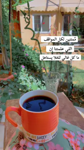 #ممتنين_لكل_المواقف_اللي_علمتنا_ان_مو_كل_غالي_للغلا_يستاهل#طابت_اوقاتكم_بكل_خير💕🌼 #اكسبلورexplore 